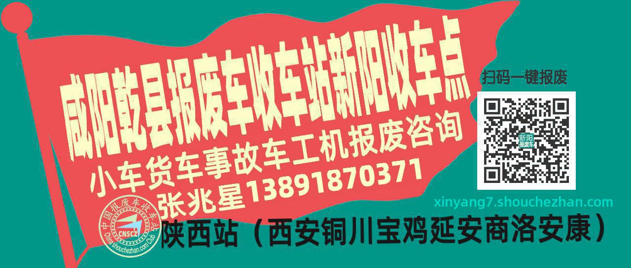 咸阳乾县报废车收车站新阳收车点